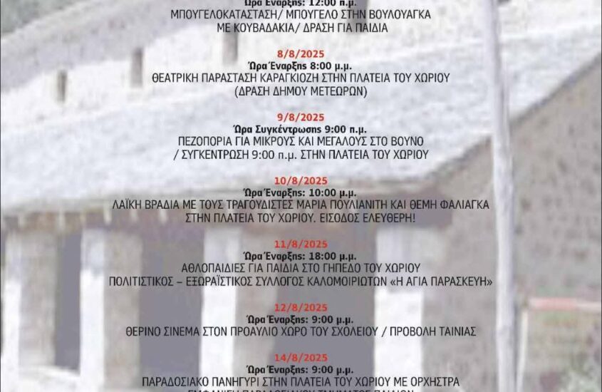 Πρόγραμμα Πολιτιστικών Διαδρομών Αυγούστου 2025