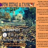 Μια ξεχωριστή γιορτή πίτας γεμάτη αρώματα και γεύσεις στην Καλομοίρα