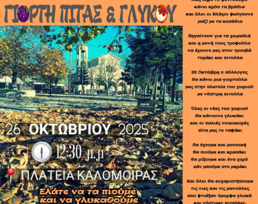 Γιορτή Πίτας και Γλυκού