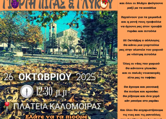 Γιορτή Πίτας και Γλυκού