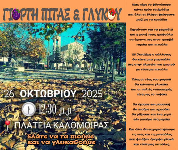 Γιορτή Πίτας και Γλυκού