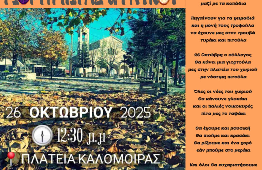 Μια ξεχωριστή γιορτή πίτας γεμάτη αρώματα και γεύσεις στην Καλομοίρα