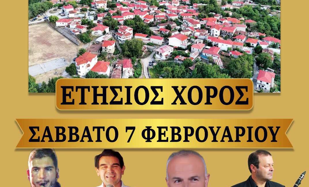 Ετήσιος χορός Πολιτιστικού Συλλόγου 2026