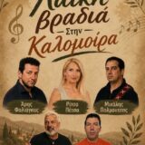 Ζωντανή λαϊκή μουσική και ατελείωτο κέφι στην Καλομοίρα στις 12 Αυγούστου