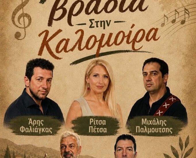 Ζωντανή λαϊκή μουσική και ατελείωτο κέφι στην Καλομοίρα στις 12 Αυγούστου