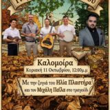 Γιορτή πίτας και Γλυκού στην Καλομοίρα την Κυριακή 11 Οκτωβρίου