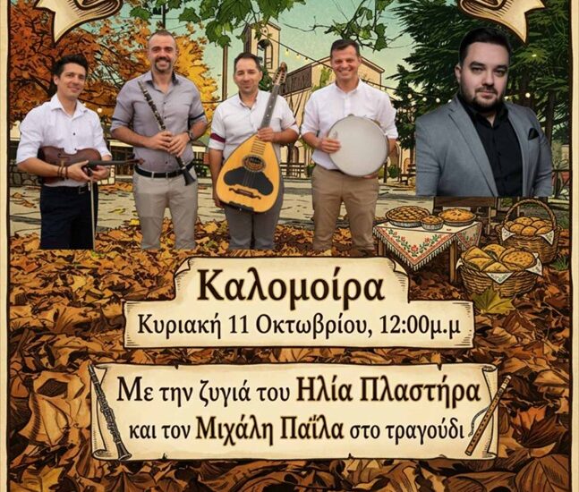 Γιορτή πίτας και Γλυκού στην Καλομοίρα την Κυριακή 11 Οκτωβρίου
